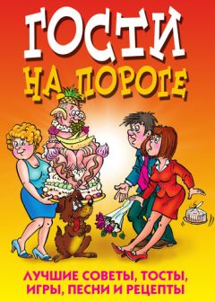 Ю. Николаева - Гости на пороге. Лучшие советы, тосты, игры, песни и рецепты