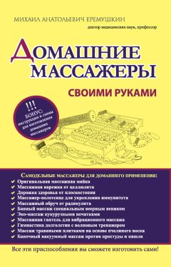 Михаил Еремушкин - Домашние массажеры своими руками