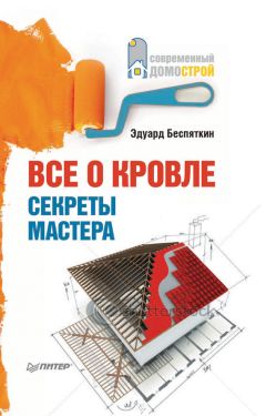 Эдуард Беспяткин - Все о кровле. Секреты мастера