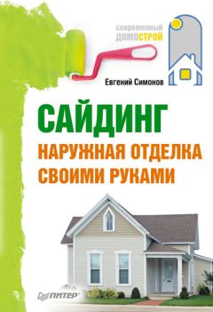 Евгений Симонов - Сайдинг. Наружная отделка своими руками
