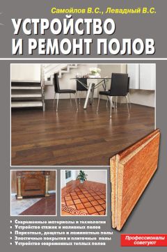 В. Самойлов - Устройство и ремонт полов