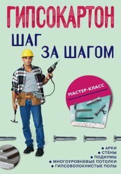 Л. Плотников - Гипсокартон: шаг за шагом