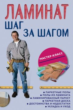 Л. Плотников - Ламинат: шаг за шагом
