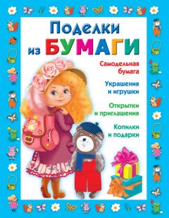 Любовь Чурина - Поделки из бумаги