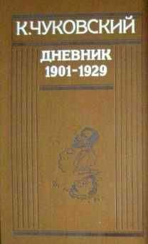 Корней Чуковский - Дневник (1901-1929)