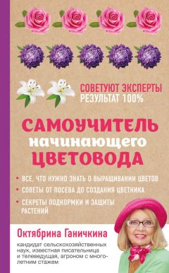 Александр Ганичкин - Самоучитель начинающего цветовода