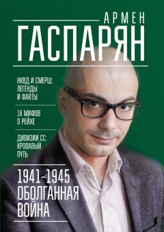 Армен Гаспарян - 1941-1945. Оболганная война