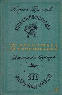 Георгий Брянцев - Конец &quot;Осиного гнезда&quot;. Это было под Ровно