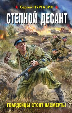 Сергей Нуртазин - Степной десант. Гвардейцы стоят насмерть!