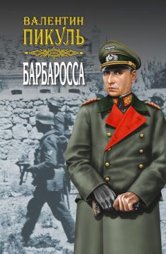 Валентин Пикуль - Барбаросса. Роман-размышление. Том 1