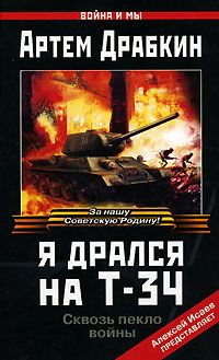 Артем Драбкин - Я дрался на Т-34