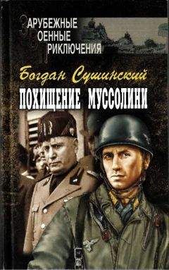 Богдан Сушинский - Похищение Муссолини