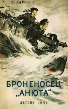 Лазарь Лагин - Броненосец &quot;Анюта&quot;