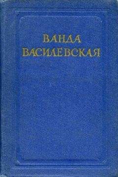Ванда Василевская - Барвинок