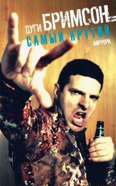 Дуги Бримсон - Самый крутой (Top Dog)