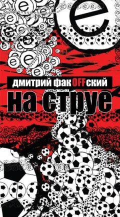 Дмитрий ФакOFFский - На струе