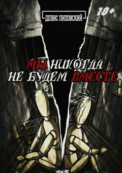 Денис Липовский - Мы никогда не будем вместе