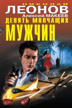 Николай Леонов - Девять молчащих мужчин