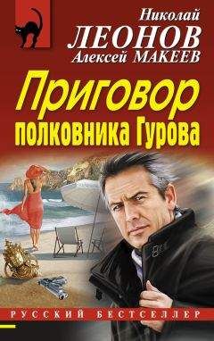 Алексей Макеев - Приговор полковника Гурова