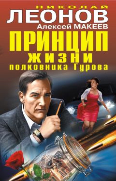Алексей Макеев - Принцип жизни полковника Гурова (сборник)