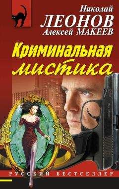 Алексей Макеев - Криминальная мистика