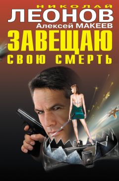 Алексей Макеев - Завещаю свою смерть
