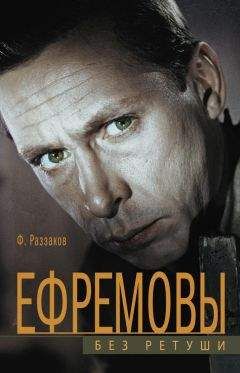 Федор Раззаков - Ефремовы. Без ретуши