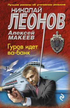 Алексей Макеев - Гуров идет ва-банк