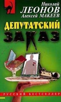 Николай Леонов - Депутатский заказ