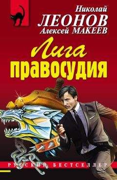 Алексей Макеев - Лига правосудия
