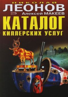 Алексей Макеев - Каталог киллерских услуг