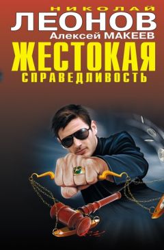 Алексей Макеев - Жестокая справедливость