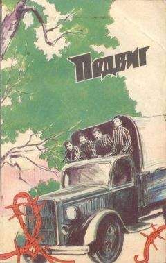 Душан Калич - Подвиг (Приложение к журналу &quot;Сельская молодежь&quot;), т.6, 1985 г.