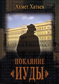 Ахмет Хатаев - Покаяние «Иуды»