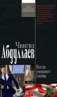 Чингиз Абдуллаев - Когда умирают слоны