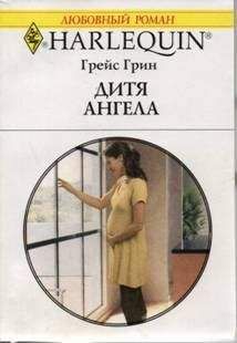 Грейс Грин - Дитя ангела