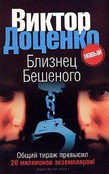 Виктор Доценко - Близнец Бешеного