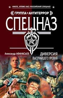 Александр Афанасьев - Диверсия высочайшего уровня