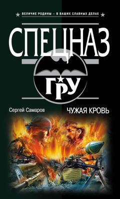 Сергей Самаров - Чужая кровь