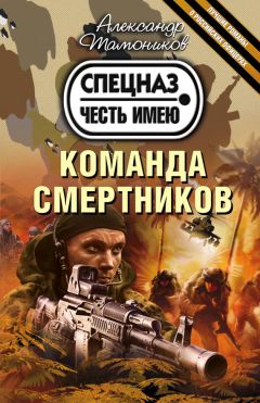 Александр Тамоников - Команда смертников
