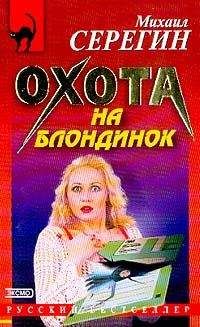 Михаил Серегин - Охота на блондинок