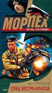 Иван Стрельцов - Спец экстра-класса