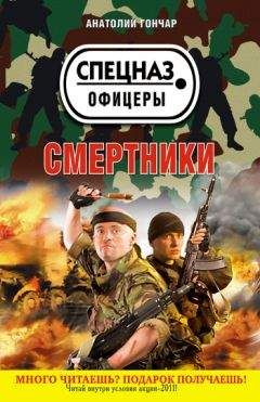 Анатолий Гончар - Смертники