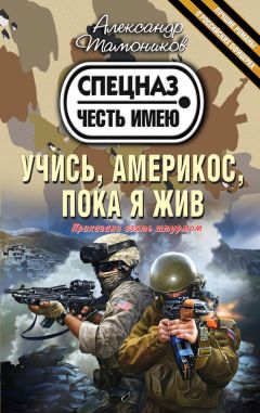 Александр Тамоников - Учись, америкос, пока я жив