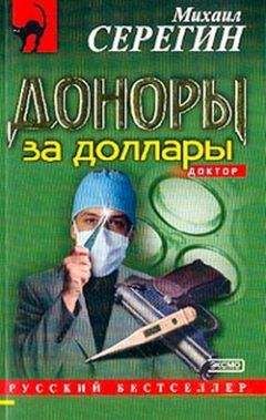 Михаил Серегин - Доноры за доллары