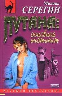 Михаил Серегин - Основной инстинкт