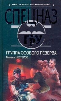 Михаил Нестеров - Группа особого резерва
