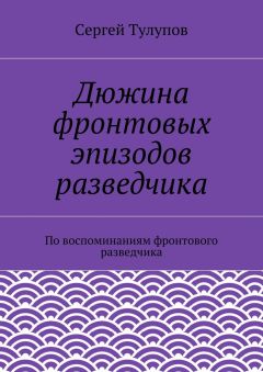 Сергей Тулупов - Дюжина фронтовых эпизодов разведчика