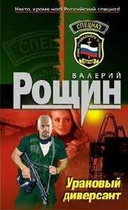 Валерий Рощин - &quot;Уран&quot; почти не виден (Урановый диверсант)