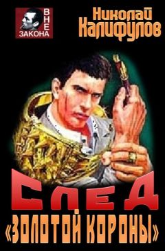 Николай Калифулов - След &quot;Золотой короны&quot;